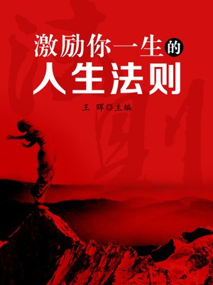 cover image of 激励你一生的人生法则